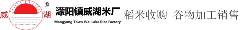 彭州市濛阳镇威湖米业
